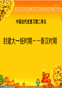 通史复习秦汉史