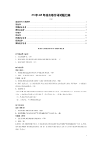 北大考研03年-07年综合卷分科试题汇编