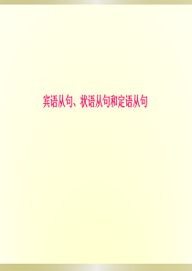 宾语从句、状语从句和定语从句