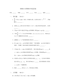 (完整版)常微分方程期末考试试卷