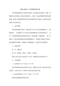 小学禁毒实施方案