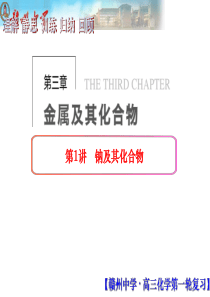 3.1高三一轮复习钠及其重要化合物