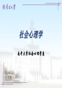 社会心理学(南开大学精品课程)06