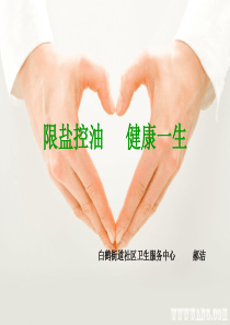 限盐控油