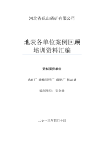 河北省矾山磷矿有限公司案例定稿3、