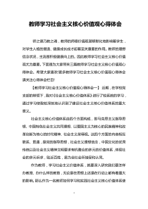 教师学习社会主义核心价值观心得体会