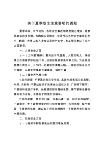 夏季安全注意事项的通知