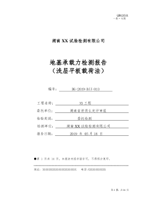 地基承载力检测报告(浅层平板载荷法)