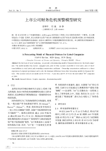 上市公司财务危机预警模型研究