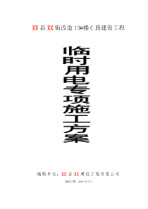 临时用电专项施工方案3