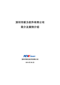 深圳新为公司简介及案例介绍