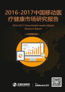 20162017中国移动医疗健康市场研究报告20170309艾媒咨询51页
