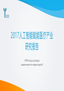 2017人工智能赋能医疗产业研究报告