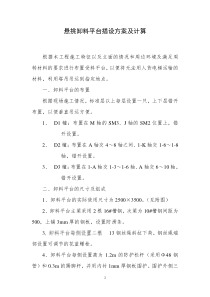 悬挑受料平台搭设方案doc