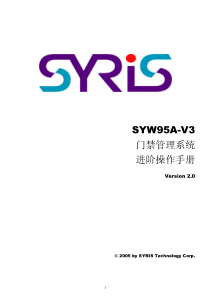 SYW95A-V3门禁管理系统进阶操作手册