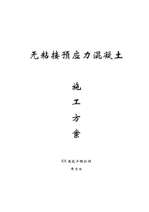 无粘结预应力施工方案
