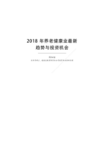 2018年养老健康业最新趋势与投资机会22页