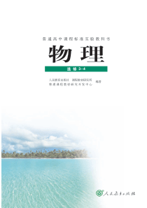 高中物理选修34电子课本高清版