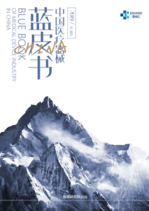 2019中国医疗器械蓝皮书医械汇20192111页
