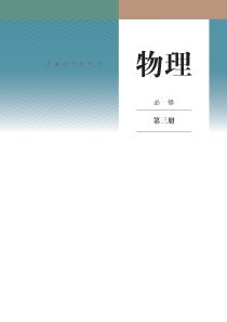 高中物理必修第三册电子课本高清版