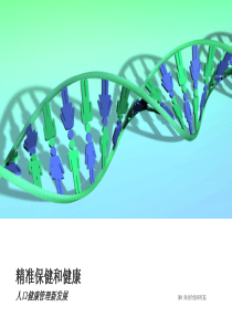 IBM精准保健和健康人口健康管理新发展24页
