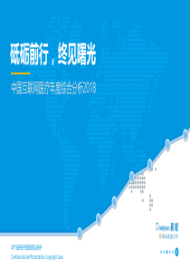 中国互联网医疗年度综合分析2018砥砺前行终见曙光20180730易观智库37页