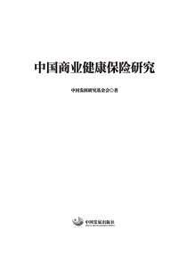 中国发展研究基金会中国商业健康保险研究43页