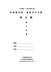 高支模方案doc