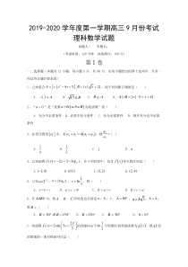 河北省大名县第一中学2020届高三9月月考数学理试题普通班Word版含解析