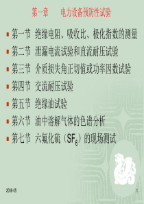高压电气设备试验方法参考文档