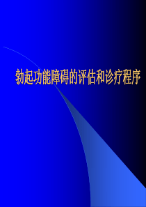 勃起功能障碍的评估和诊疗程序