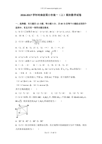20162017学年河南省周口市高一上期末数学试卷