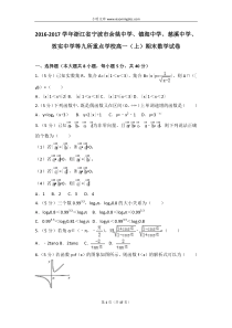 20162017学年浙江省宁波市余姚中学镇海中学慈溪中学效实中学等九所重点学校高一上期末数学试卷