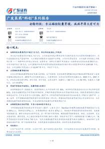 医疗器械行业医药科创系列报告安翰科技专注磁控胶囊胃镜疾病早筛大有可为20190324广发证券15页