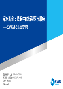 医疗服务行业投资策略深水淘金崛起中的新型医疗服务20171225申万宏源45页