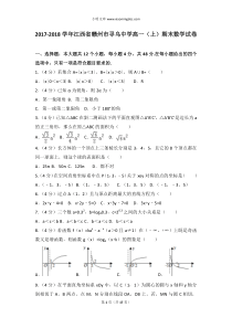 20172018学年江西省赣州市寻乌中学高一上期末数学试卷