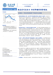 医药与健康护理行业深度报告胰岛素风采依旧新型降糖药强势崛起20190111海通证券26页