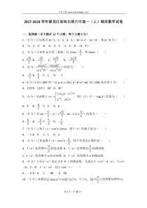20172018学年黑龙江省哈尔滨六中高一上期末数学试卷