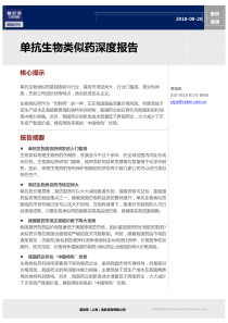 医药健康行业单抗生物类似药深度报告20180920莫尼塔57页