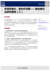 医药健康行业维生素行业研究报告二环保凭借力涨价仍可期20171219莫尼塔20页