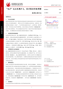 医药生物行业47试点范围扩大医疗服务价格调整20190812国联证券17页