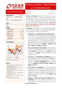 医药生物行业8月份投资逻辑积极配置医药消费品医疗器械和创新性标的20190801方正证券18页