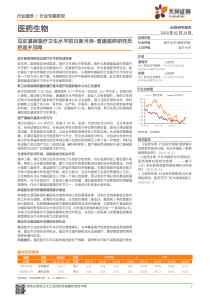 医药生物行业专题研究见证基层医疗卫生水平的日新月异普通医药研究员的返乡见闻20190224天风证券1