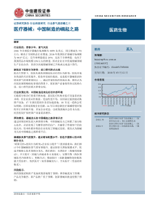 医药生物行业景气度前瞻之三医疗器械中国制造的崛起之路20180312中信建投44页