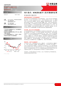 医药生物行业科创投资手册系列佰仁医疗动物源性植介入医疗器械供应商20190419华泰证券17页