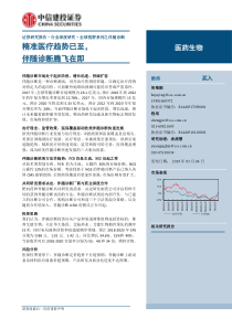 医药生物行业精准医疗趋势已至伴随诊断腾飞在即20190304中信建投30页