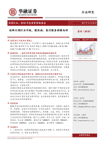 医药行业2018年度投资策略报告创新引领行业升级慢性病医疗服务持续向好20171225华融证券23页