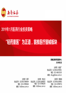 医药行业2019年1月投资策略轻药重医为正道首推医疗器械板块20190108西南证券44页