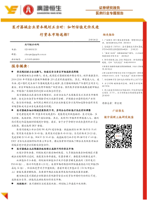 医药行业专题报告医疗器械企业资本规划正当时如何估值定价及进行资本市场选择20190802广证恒生31