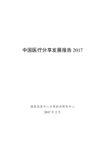 国家信息中心中国医疗分享发展报告2017341页